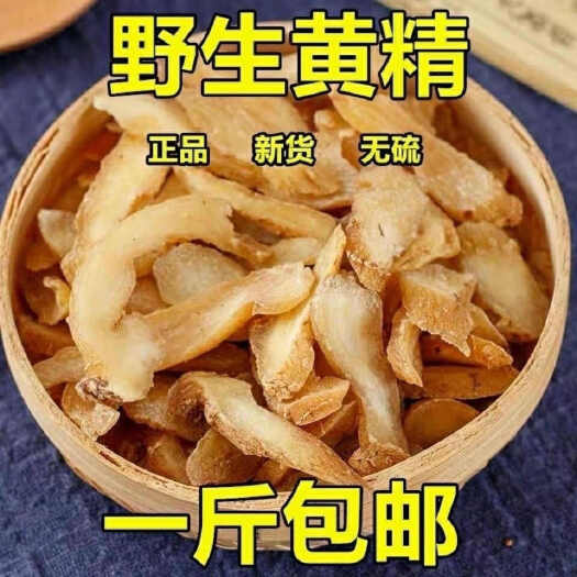 南阳九华山生黄精小片包邮干货黄精切片中药材