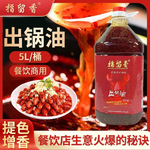 盱眙指留香龙虾出锅油5L餐饮桶装 增香添色