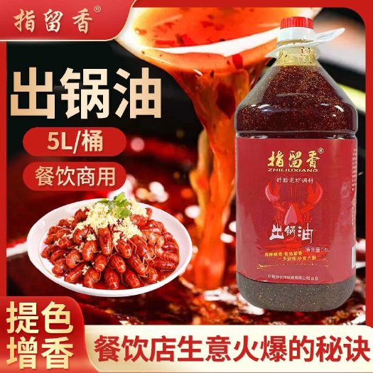 盱眙县盱眙指留香龙虾出锅油5L餐饮桶装 增香添色