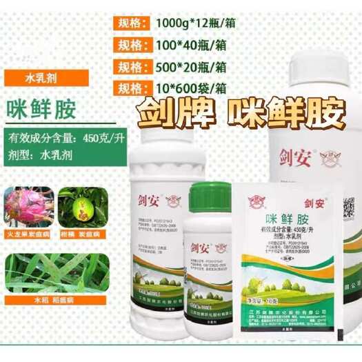 曹县剑牌 剑安45%咪鲜胺 柑橘火龙果水稻炭疽病稻瘟病病菌 农药