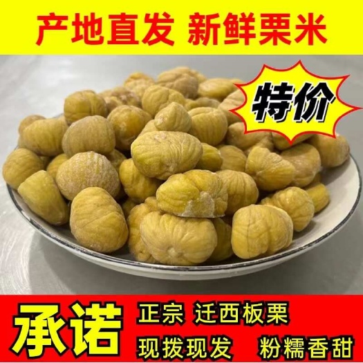 新鲜速冻板栗仁去壳去皮生板栗仁 生栗子仁甘栗栗米 小包装用