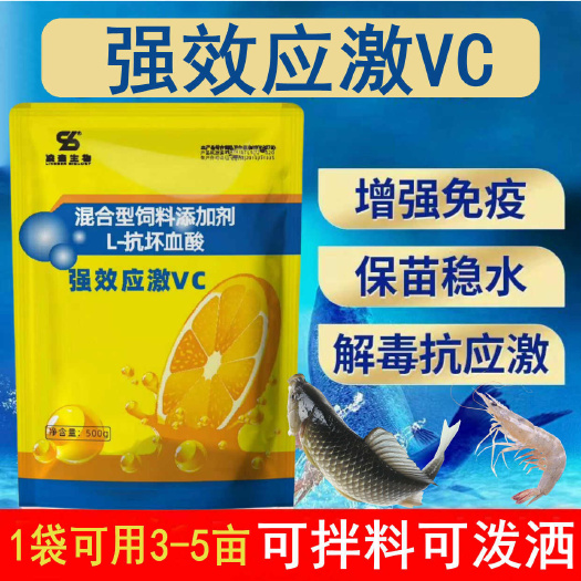 水质调节剂  VC粉～抗应激、jie毒、增免疫、提高成活率