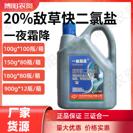 郑州神骅 20%敌草快二氯盐 大包装非耕地杂草除草剂