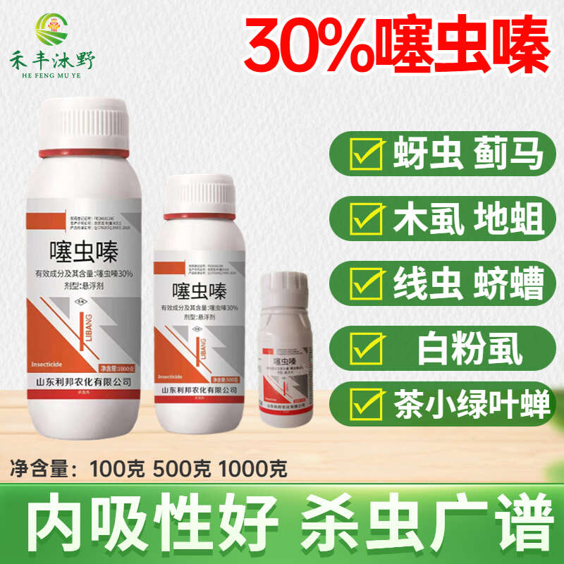 潍坊30%噻虫嗪杀虫剂蓟马蚜虫飞虱斑潜蝇潜叶蛾绿叶蝉低毒内吸性
