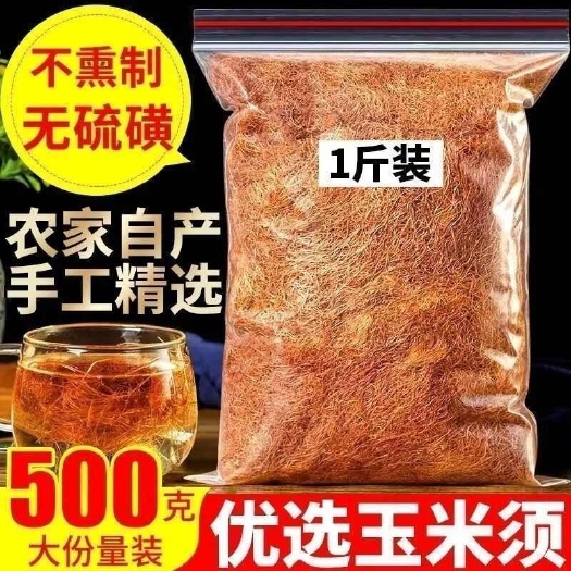 亳州玉米须干无杂质正品玉米胡须新鲜农家挑选批发