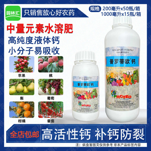 意大利普罗蒂欧钙 液体钙螯合钙叶面肥 果树补钙防裂膨大农