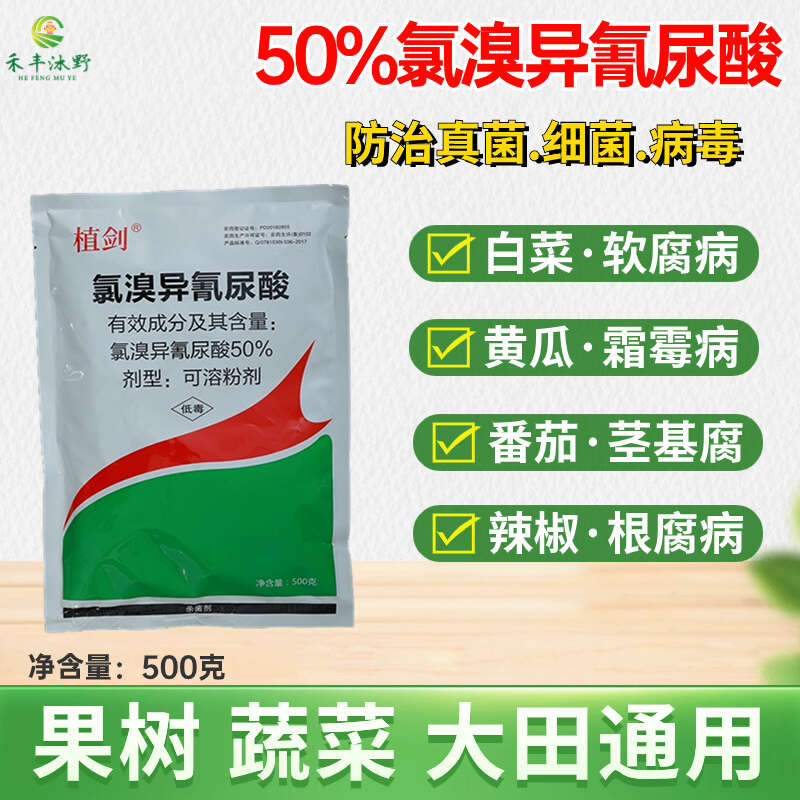 50%氯溴异氰尿酸果树蔬菜杀菌剂真菌细菌病毒病防治喷雾冲施
