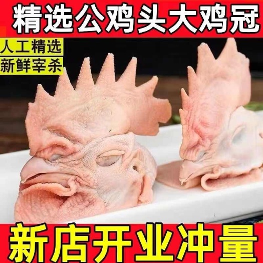 济南新鲜冷冻现杀冠子鸡头公鸡烤鸡鸡冠特大号头土散养烧烤商超