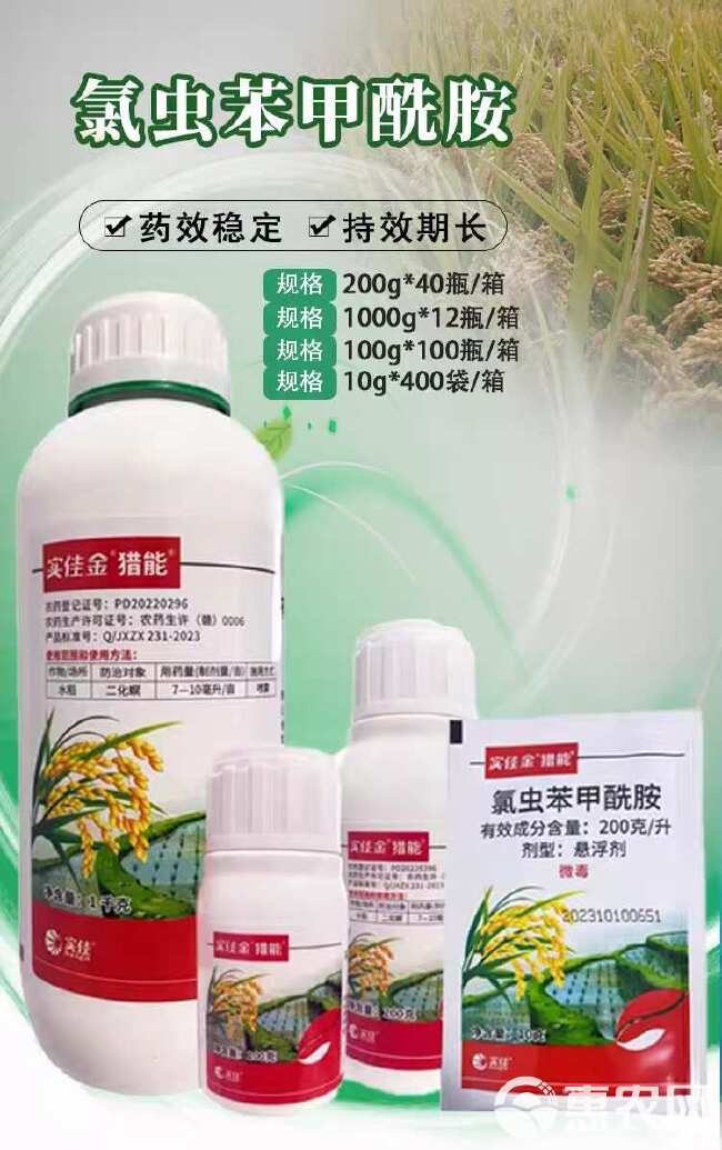 实佳金猎能20%氯虫苯甲酰胺 水稻二化螟蛀心虫蛀秆虫农药杀虫