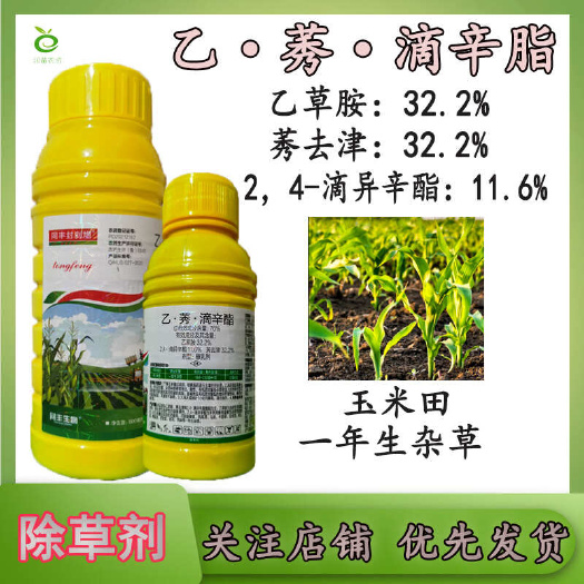 76%乙莠滴辛脂玉米除草剂玉米专用封草药封草剂除草剂农药