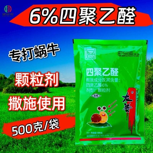 潍坊6%四聚乙醛杀螺剂蜗牛引诱灭杀剂植物体不吸收500克安全持效