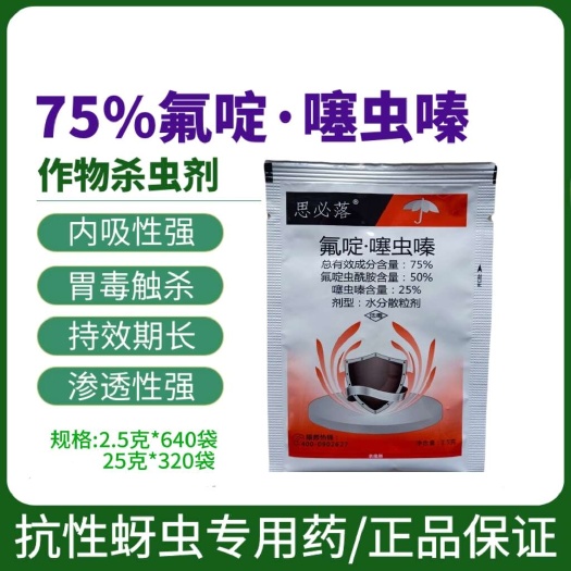 75%氟啶虫酰胺噻虫嗪桃蚜棉蚜抗性蚜虫黄蚜蓟马飞虱农药杀虫