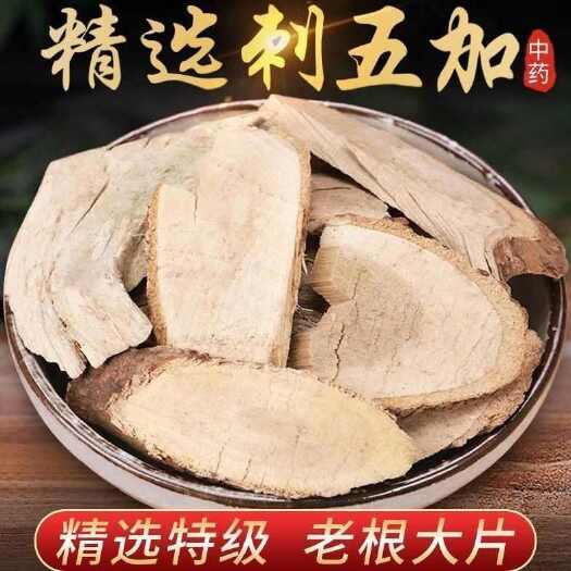 刺五加 刺五加根 中药材刺五加 规格齐全