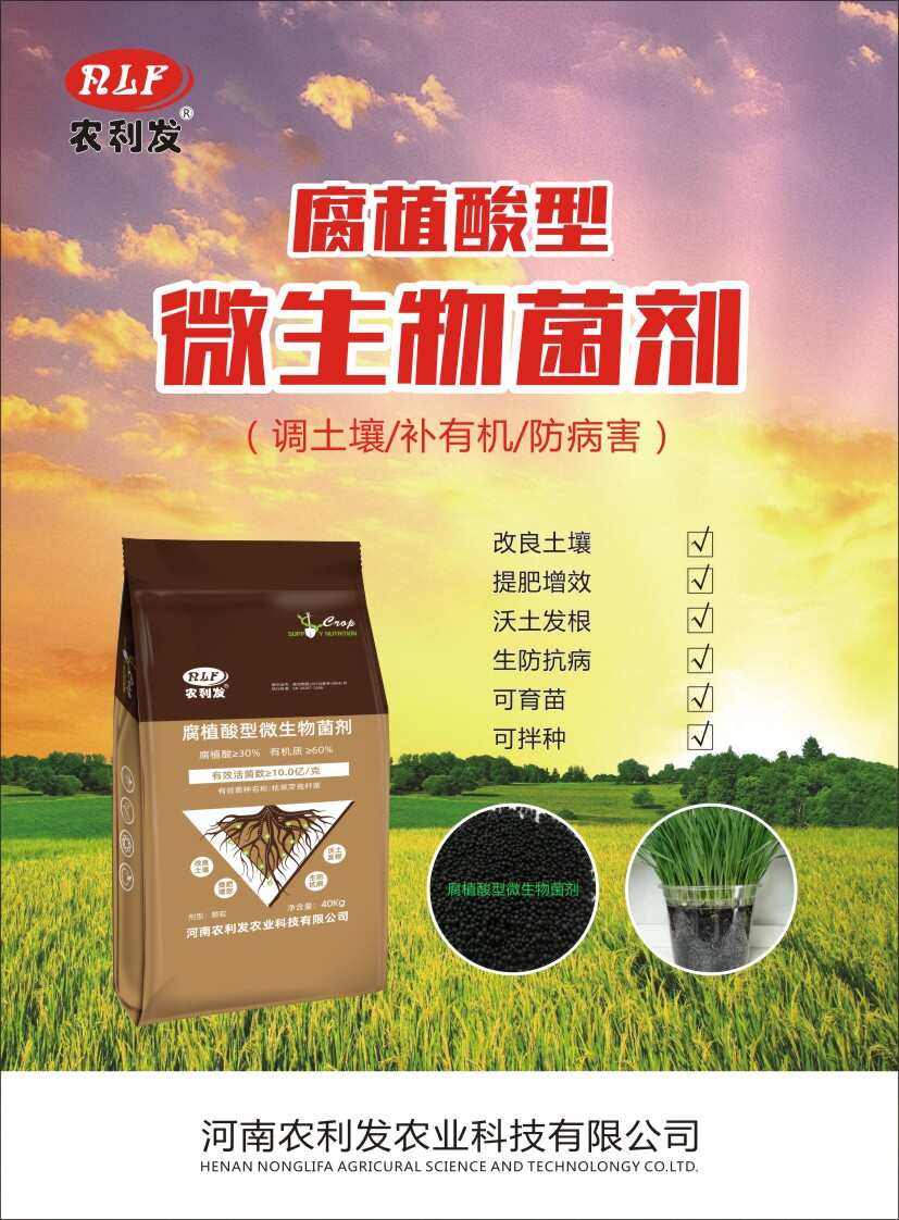 郑州微生物菌肥（腐植酸型）
（调土壤、补有机、强生根、抗重茬）