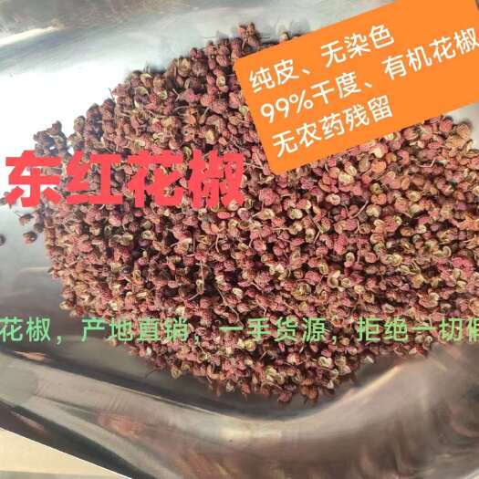 批发红花椒价格便宜优惠，质量有保证。