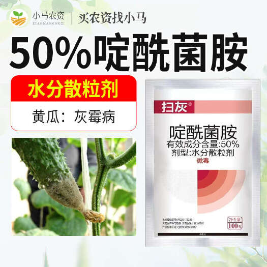 荥阳市50%啶酰菌胺灰霉病黄瓜蔬菜灰霉病水分散粒剂