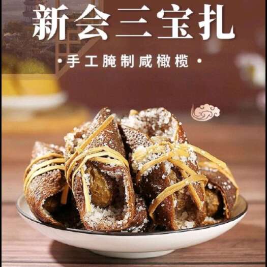 陈皮茶  爆款《广东三宝扎》陈皮+咸榄+食用盐