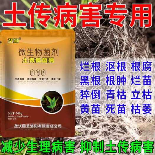 栾川县微生物菌剂土传病菌清-防治土传病害根腐病茎基腐死棵烂苗