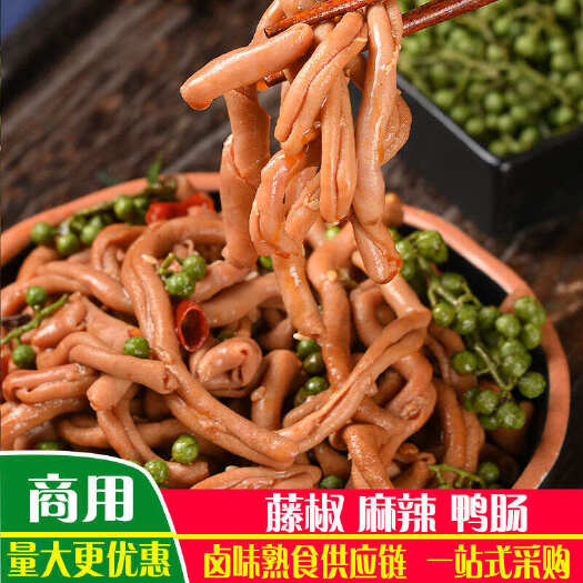 重庆市藤椒鸭肠，下酒菜，一件 20 斤