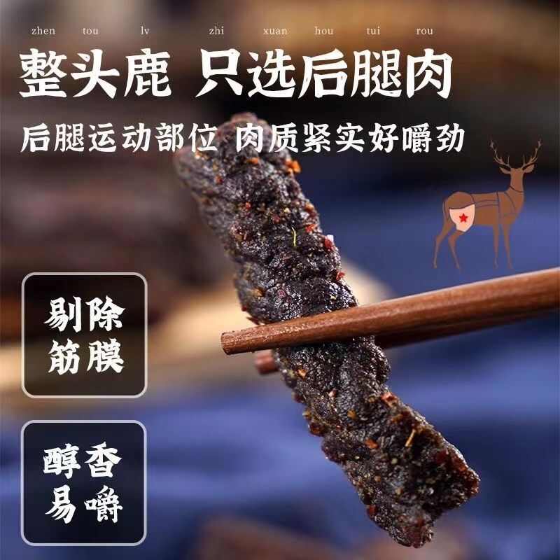风干鹿肉干五香鹿腿肉即食鹿腱子肉梅花手撕肉干（包邮）