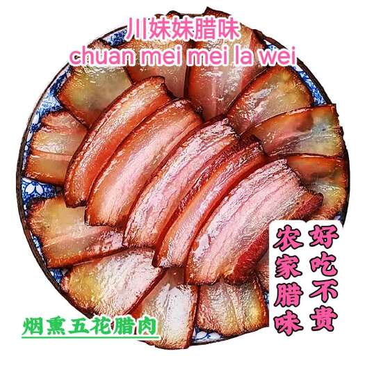 成都【包邮】五花腊肉 柴火烟熏土猪腊肉优质货源