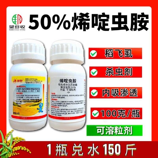 50%烯啶虫胺蚜虫飞虱蓟马杀虫剂内吸渗透农药