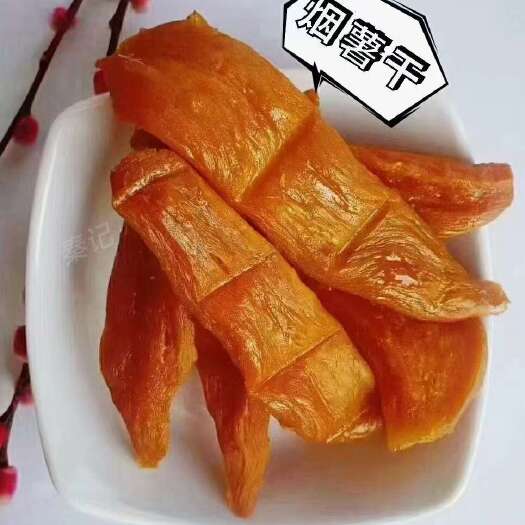 唐山唐山烟薯干，蜜薯干，地瓜干
