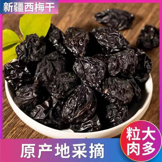 诸城市新疆喀什西梅干  自然晾晒 味道纯 大量新货 批发从优