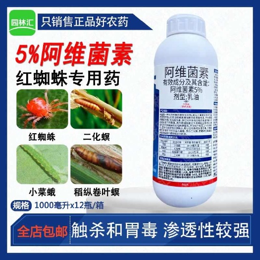 广州老牌子5%阿维菌素柑橘树红蜘蛛水稻纵卷叶螟小菜蛾专用正品杀虫