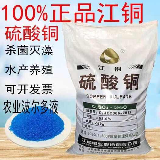 新郑市硫酸铜江铜杀菌剂农用果树波尔多液晶体水产养殖蓝矾泳池除藻鱼塘