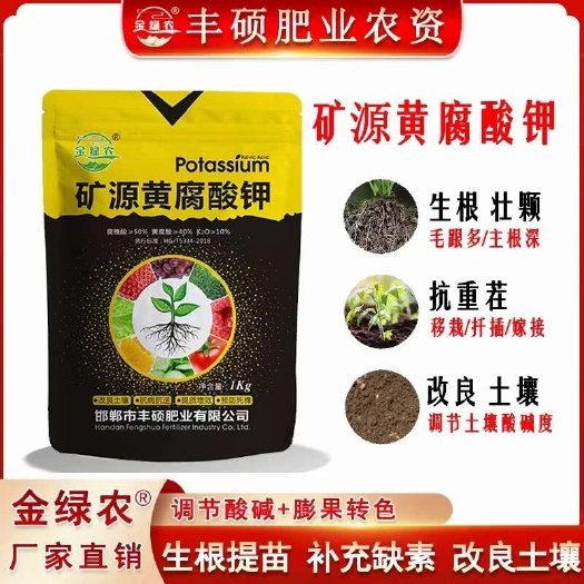 邯郸矿源黄腐酸钾，全水溶，活化士壤，调节盐碱，抗病抗茌，五秒速溶