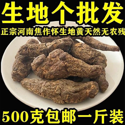 太和县生地黄中药材河南鲜生地干地黄怀地黄无硫古法发汗晒干另有熟地黄