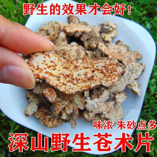 太和县正品秦岭苍术南苍术块苍术茅苍 中药材苍术粉熏烟