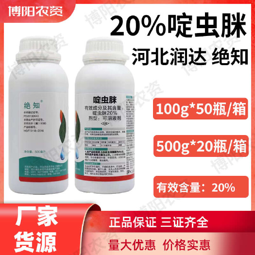 20%啶虫脒蚜虫杀虫剂可溶液剂高浓度河北润达正品农药批发价