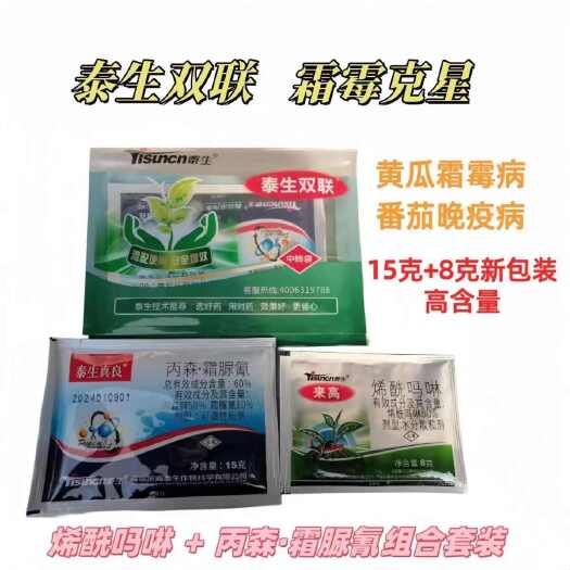 聊城泰生聯效80%烯酰嗎啉8克丙森霜脲氰15克袋裝黃瓜霜霉疫病殺