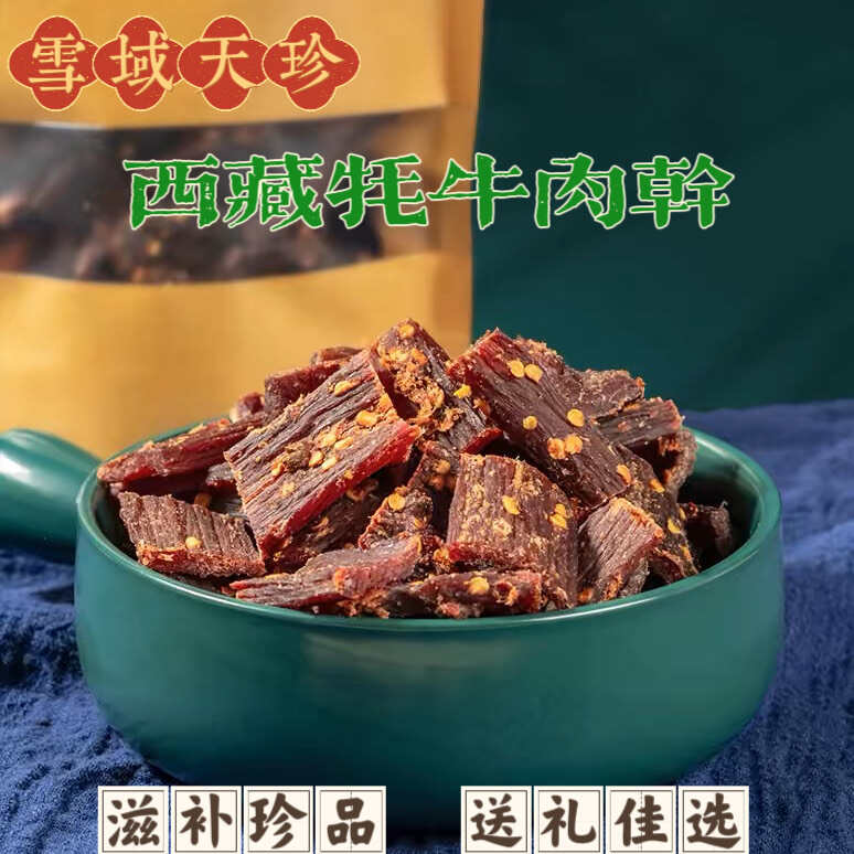 西藏特產(chǎn) 牦牛肉干 手撕肉 風干牦牛肉 真空牦牛肉干