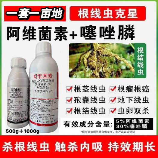 潍坊根结线虫专用药阿维噻唑膦黄瓜番茄烟叶根瘤线虫药阿维菌素噻唑膦