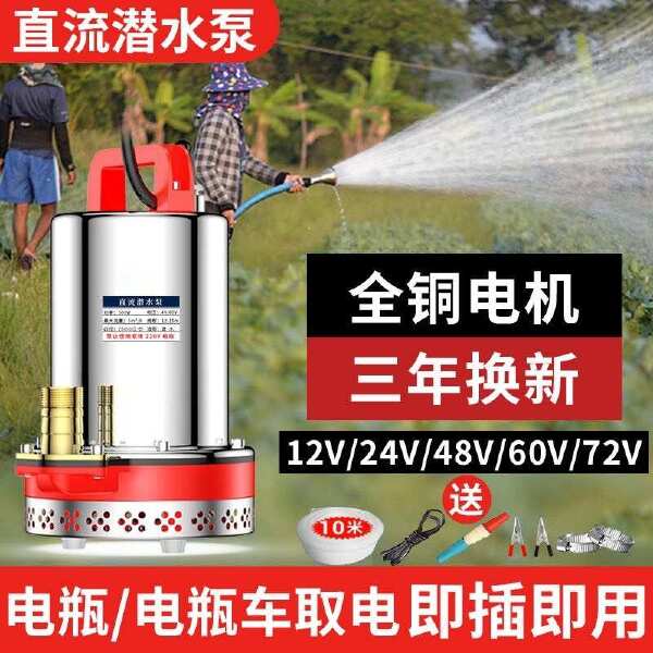 直流潜水泵12V24V48V60V72V家用抽水机电瓶车通用