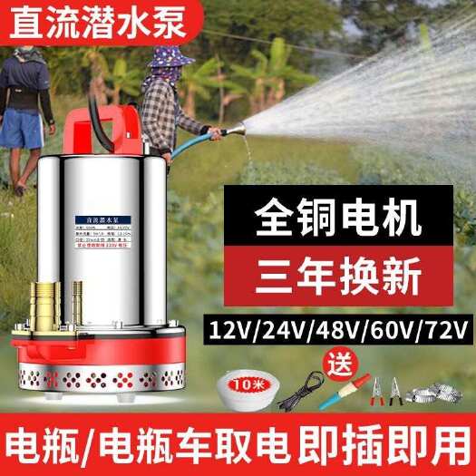 广州直流潜水泵12V24V48V60V72V家用抽水机电瓶车通用
