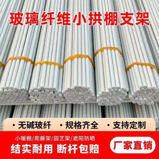 大棚支架、小拱棚杆、玻璃纤维杆、无碱玻纤、保温棚育苗棚支架