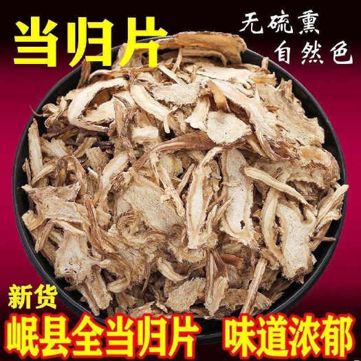 亳州当归片  当归头片  无硫当归规格齐全，量大从优……