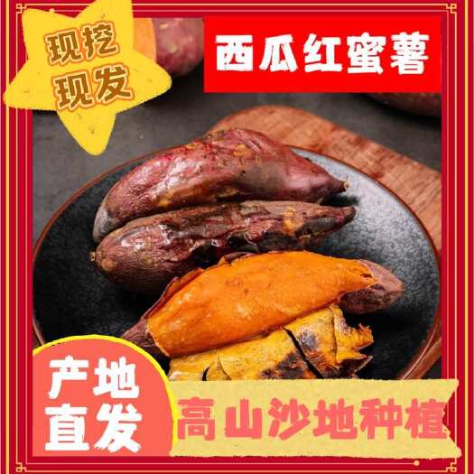 吴川市云南基地直发西瓜红红薯一件代发新鲜现挖量大从优软糯香甜优先发