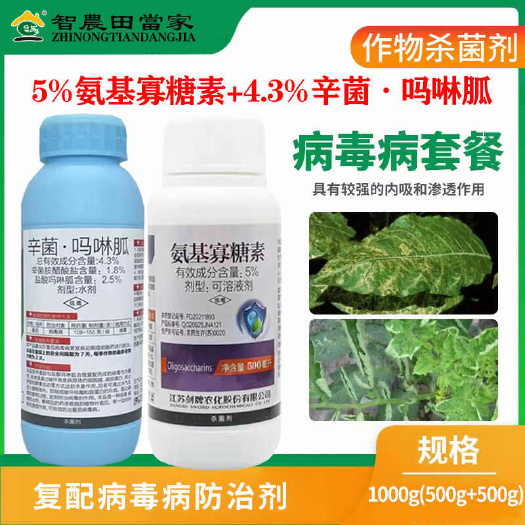 病毒病花叶病专用药辛菌吗啉胍 氨基寡糖素套餐烟草番茄病毒病