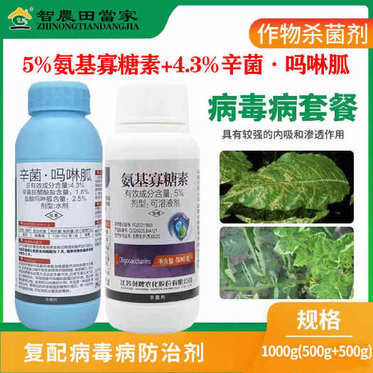 诸城市病毒病花叶病专用药辛菌吗啉胍 氨基寡糖素套餐烟草番茄病毒病