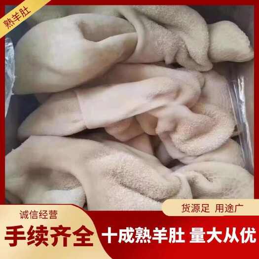 郑州熟羊肚，国产十成熟羊肚，，价格合适，可以按客户需求大量加工