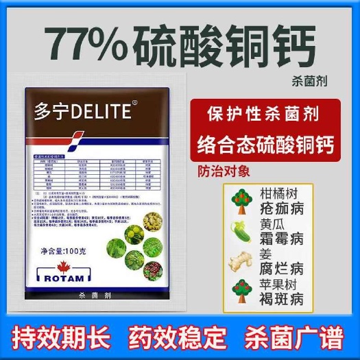 多宁77%硫酸铜钙农用杀菌剂柑橘果树大姜溃疡病疮痂病霜霉病农