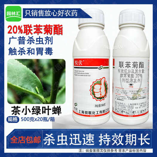 广州悦联悦伏20%联苯菊酯茶小绿叶蝉茶树专用农药杀虫剂农用正品5