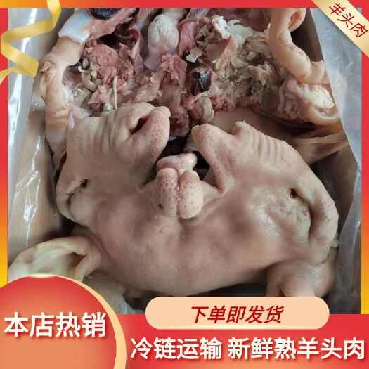 郑州羊头肉，全熟全去骨，个头小，清水煮，质量保证不碱发。