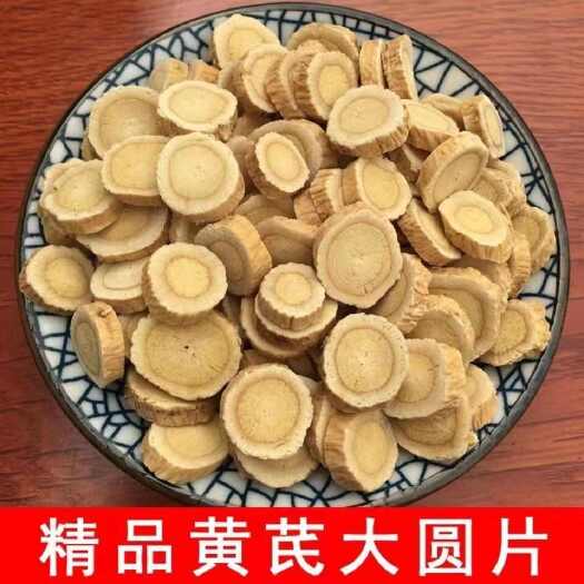 黄芪圆片 无硫 质量保证 批发零售各种中药材量大从优欢迎咨询