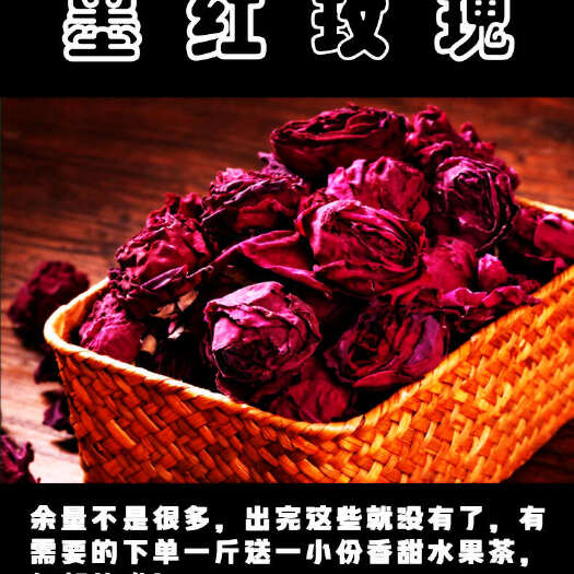 亳州烘干玫瑰，体型饱满，花香浓郁